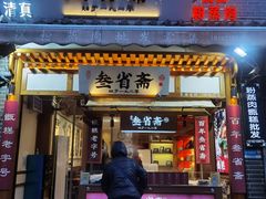 门面-叁省斋粉蒸肉甑糕·清真(回民街店)