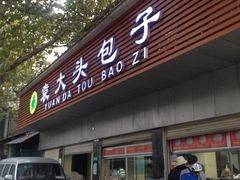 门面-袁大头包子(光华路店)