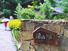 -远山有窑