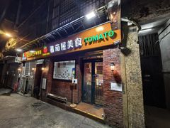 -番茄屋葡式美食(总店)