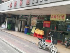 门面-成惠食府(赤岗店)