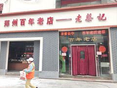 -老蔡记(二七广场店)