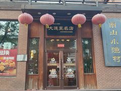 -南山小渔村•大连海鲜大连菜(七七街店)