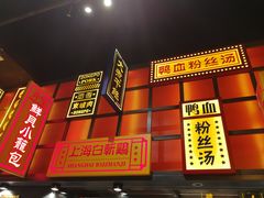 门面-弄堂小笼包(天津南开大悦城店)