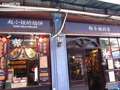 -赵小姐的店(鼓浪屿三友店)