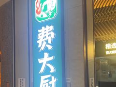 -费大厨辣椒炒肉(高铁吾悦广场店)