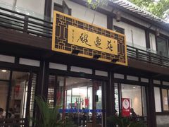 -兰边碗(鼓楼店)