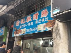 门面-伦记软滑肠粉
