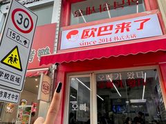 门面-欧巴来了韩式料理