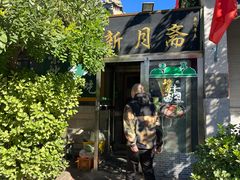 -新月斋(豆瓣胡同店)