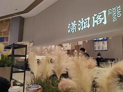 -潇湘阁(三里屯SOHO店)