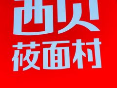 -西贝莜面村(赛格国际购物中心店)