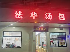 -法华汤包馆(法华镇路店)