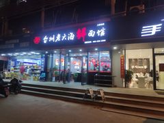 门面-台州老六海鲜面馆(上南总店)
