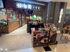 -云海肴·汽锅鸡·云南菜(高德置地店)