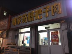 门面-咱家王新国把子肉(县东巷店)