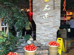 -蕃茄述·好汤自然来(江汉路店)
