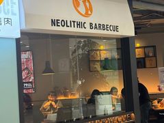 -新石器烤肉(欧尚永宁店)