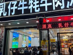 -乳仔牛牦牛汤锅 烤羊排(松潘古城店)