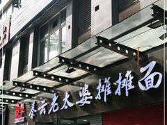 门面-秦云老太婆摊摊面(蜀汉路店)