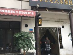 -秦云老太婆摊摊面(磁器口店)