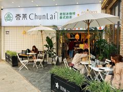 -春莱·老挝咖啡·泰式奶茶(钟楼店)