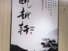 -瓯越轩(新希望立体城购物中心店)
