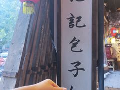 -烂摊摊火锅集市(河北总店)