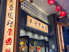 -八碗湘长沙市井菜(坡子街店)