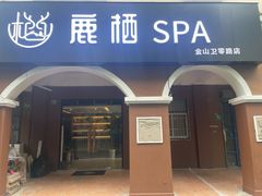 -鹿栖.精油SPA(金山世纪城店)