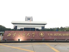 -西安交通大学(雁塔校区)