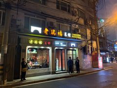 -老瑞福上海菜(人民广场店)