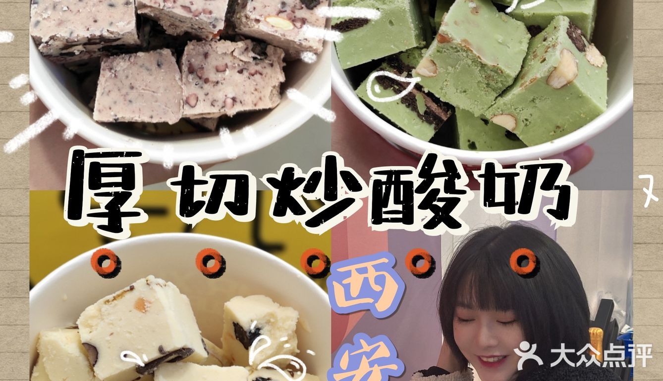 西安探店|西安首家厚切炒酸奶！回民街打卡好去处~