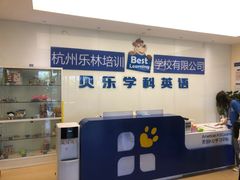 -贝乐少儿英语·全外教(滨江中心)