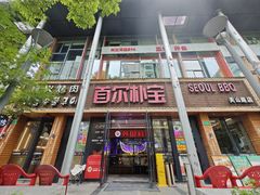 -首尔朴宝·炭火烤肉(五角场店)