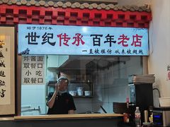 -门框胡同百年卤煮(前门店)