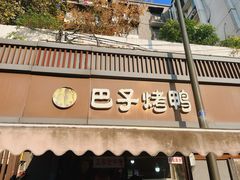 -巴子烤鸭