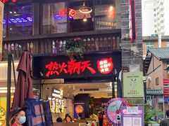 门面-热火朝天鲜切牛肉火锅(南强街巷店)