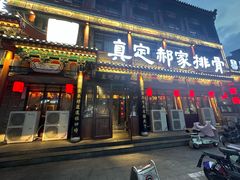 -真定郝家排骨(正定县总店)