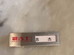 -新吉士·上海菜(浦东LCM置汇旭辉店)