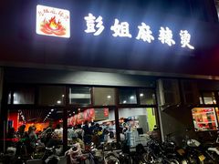 -彭姐麻辣烫(海淀店)