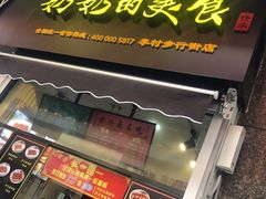 -奶奶的美食(李村步行街店)