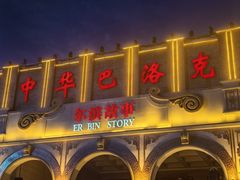 -中华巴洛克风情街