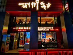 门面-一个叫川的地方(麒麟新天地店)