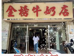 -金榜牛奶店