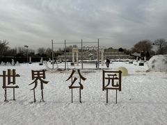 -北京世界公园