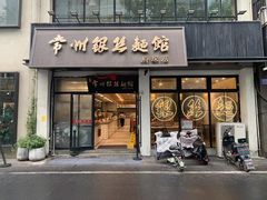 -常州银丝面馆(府琛店)