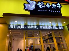 -龙奎老牛市井火锅