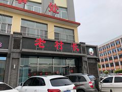 门面-老村长铁锅宴(航才路店)