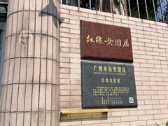 -红线女旧居